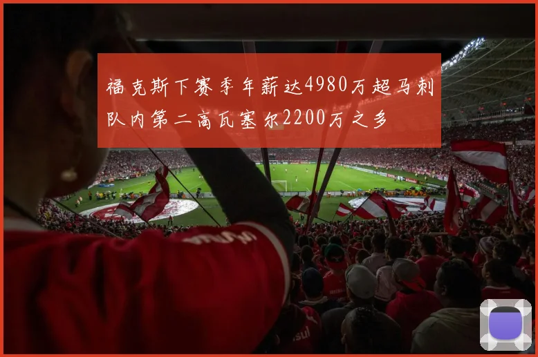 福克斯下赛季年薪达4980万超马刺队内第二高瓦塞尔2200万之多