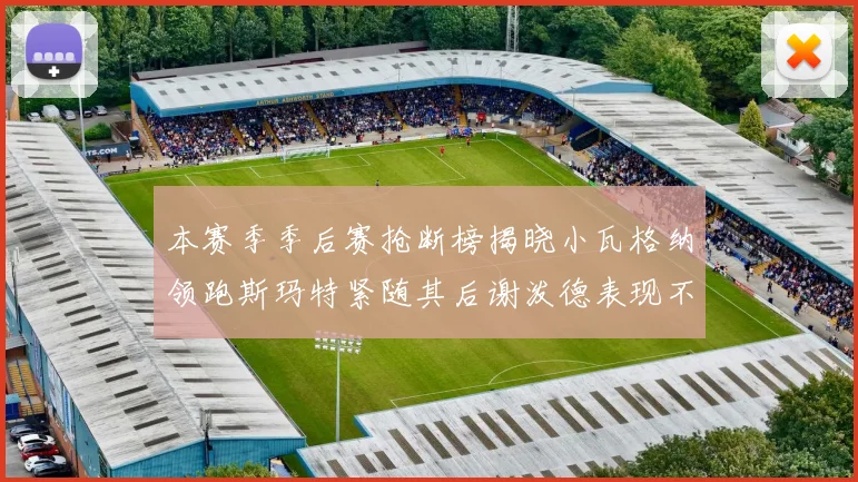 本赛季季后赛抢断榜揭晓小瓦格纳领跑斯玛特紧随其后谢泼德表现不俗