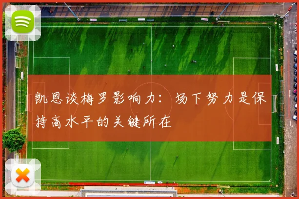 凯恩谈梅罗影响力：场下努力是保持高水平的关键所在