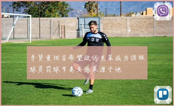 李贤重坦言希望效仿克莱成为顶级球员罚球节奏灵感来源于他