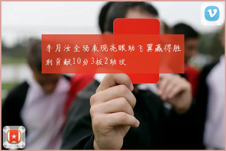 李月汝全场表现亮眼助飞翼赢得胜利贡献10分3板2助攻