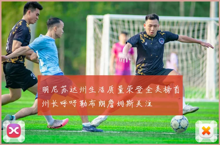 明尼苏达州生活质量荣登全美榜首州长呼吁勒布朗詹姆斯关注