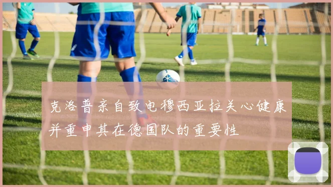 克洛普亲自致电穆西亚拉关心健康并重申其在德国队的重要性