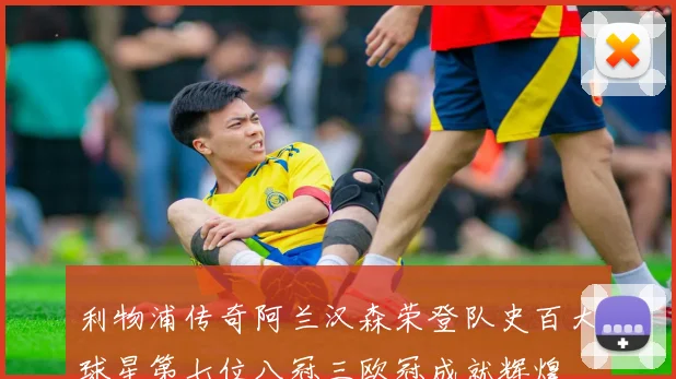 利物浦传奇阿兰汉森荣登队史百大球星第七位八冠三欧冠成就辉煌