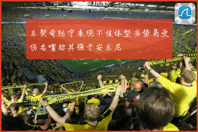 东契奇防守表现不佳体型劣势易受伤名嘴称其强于安东尼